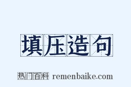 填压造句是什么意思的图片